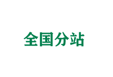 嘉峪关全国分站