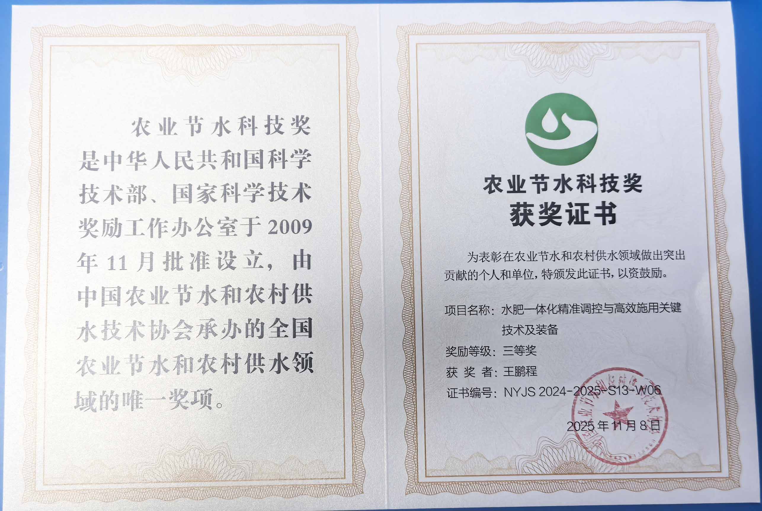 嘉峪关程瑞达携 “水肥一体化” 项目 斩获农业节水科技权威奖项